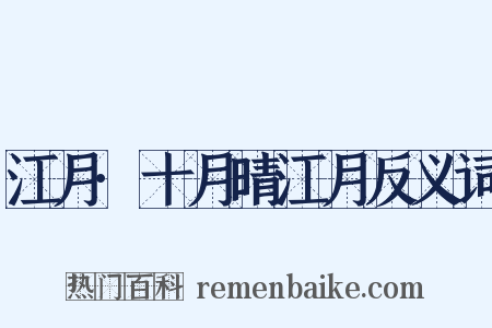 江月·十月晴江月反义词是什么意思的图片